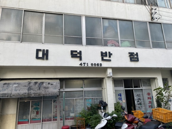 대덕반점 이미지