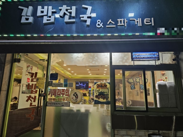 김밥천국앤스파게티 이미지