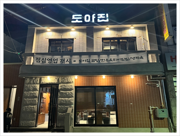 도야집 을지로점 이미지