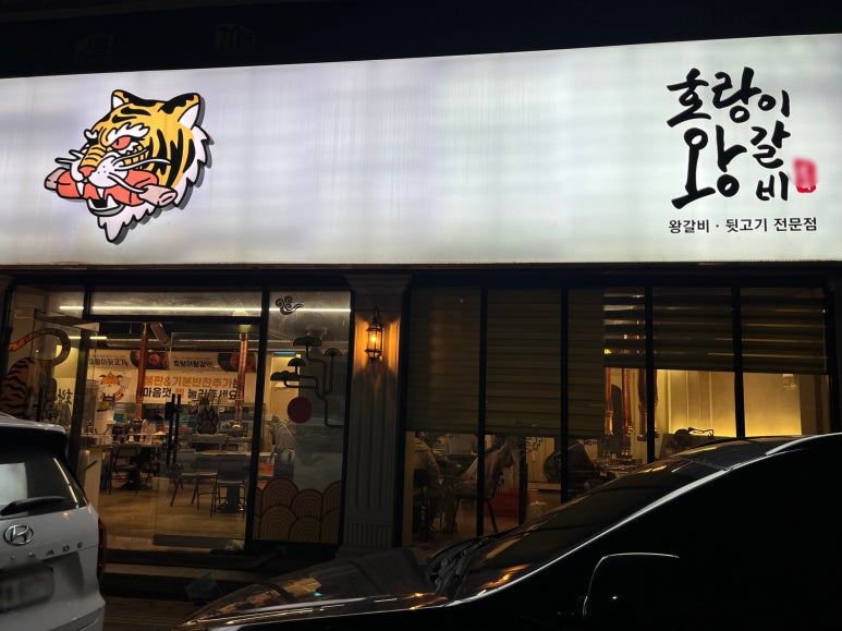 호랑이왕갈비포항 이미지