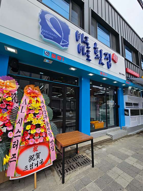 바로바로횟집 이미지