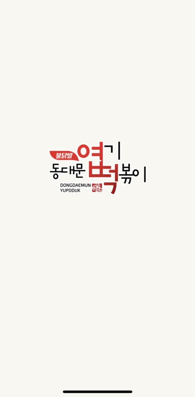 동대문엽기떡볶이 능평점 이미지