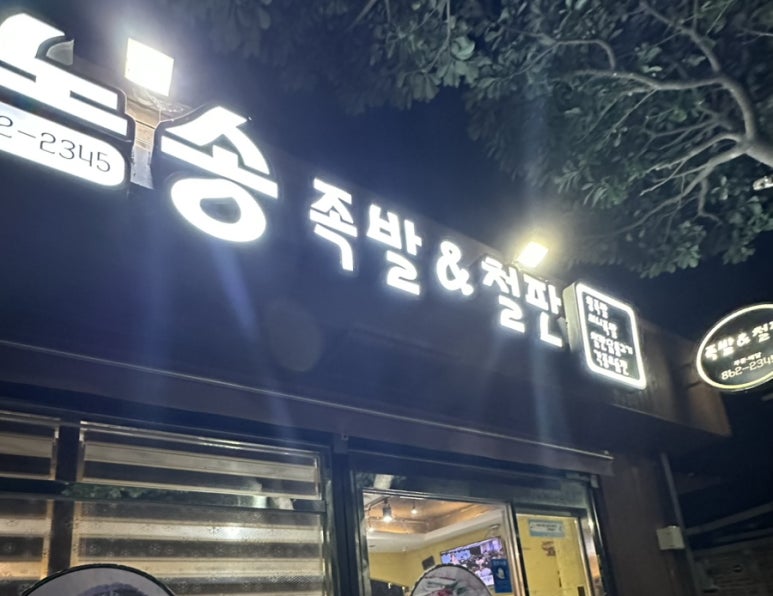노송족발 앤 철판 이미지