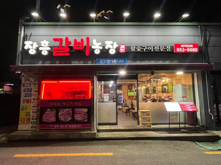 장흥갈비농장 이미지