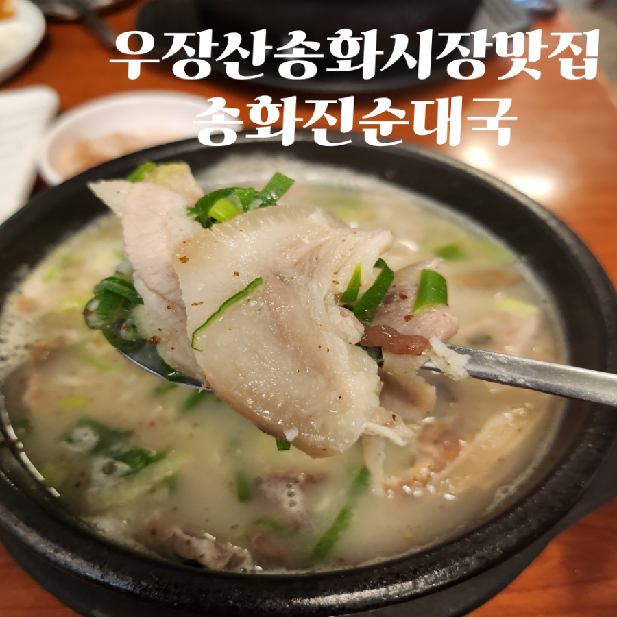 송화 진순대국 이미지
