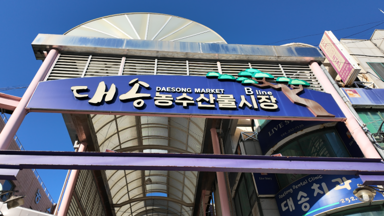 대송회센타 이미지