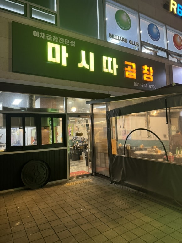 마시따곱창 이미지