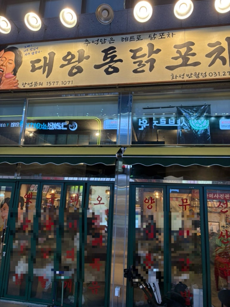 대왕통닭포차 이미지