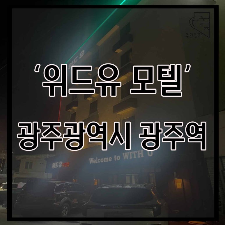 위드모텔 이미지
