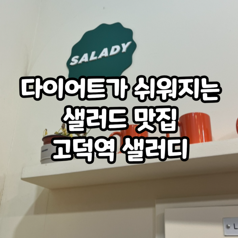 샐러디 고덕역점 이미지