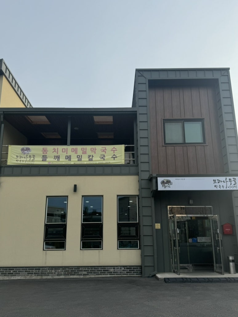 모과나무골막국수이야기 이미지