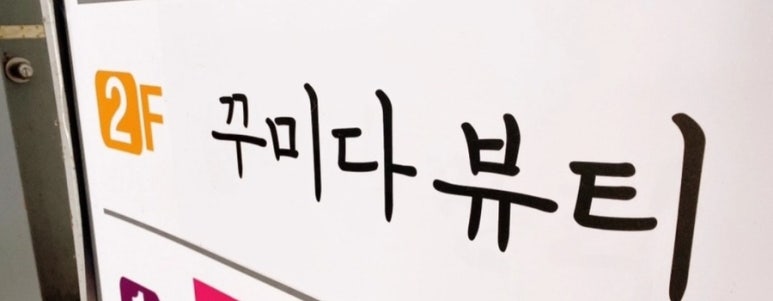 꾸미다 뷰티 이미지