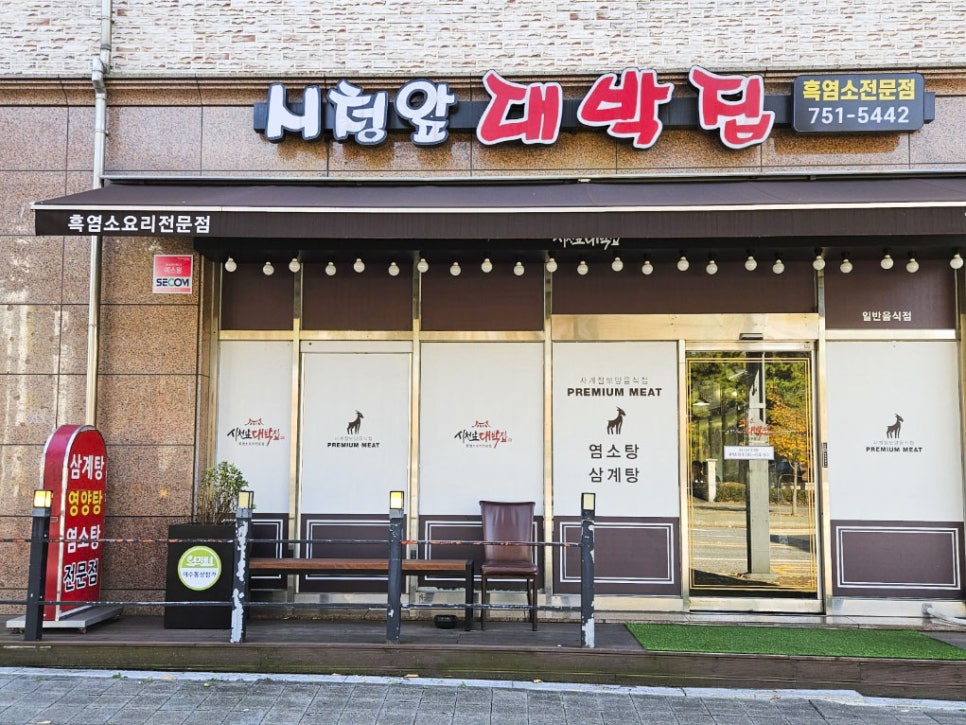 대박집염소탕 이미지