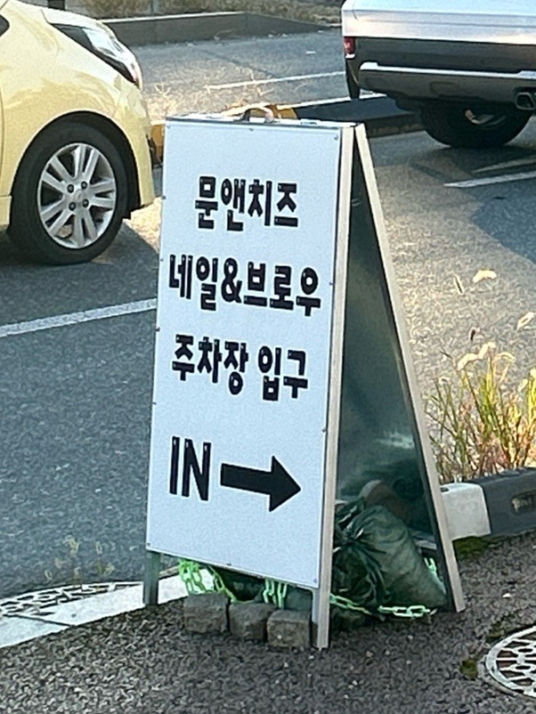 문앤치즈네일 이미지