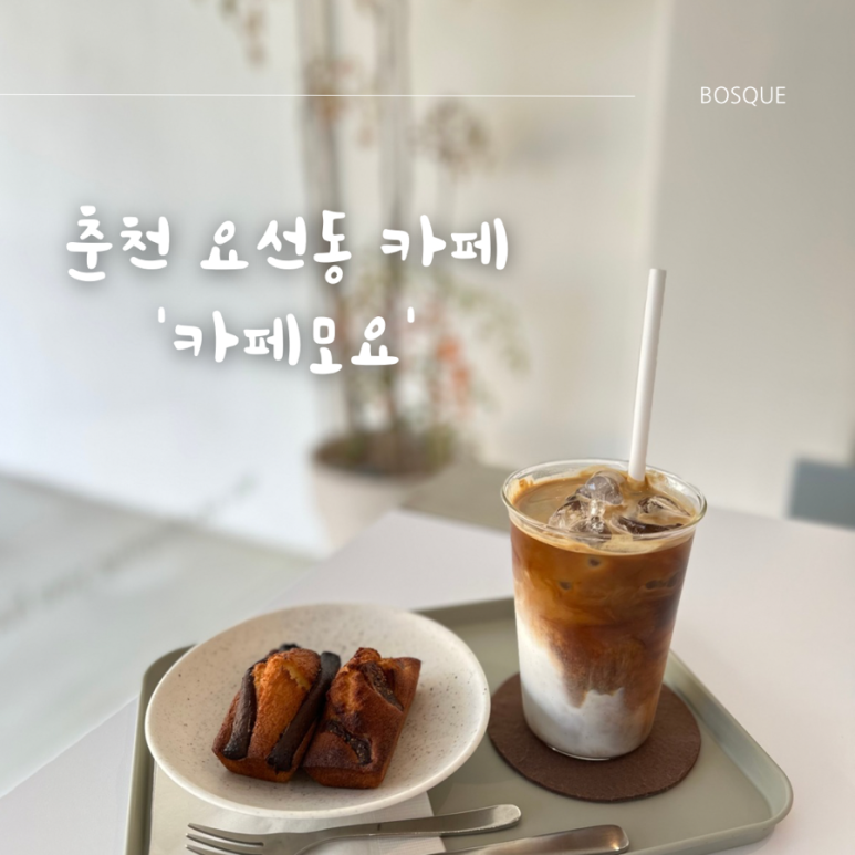카페모요 이미지