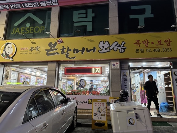 본할머니보쌈 이미지