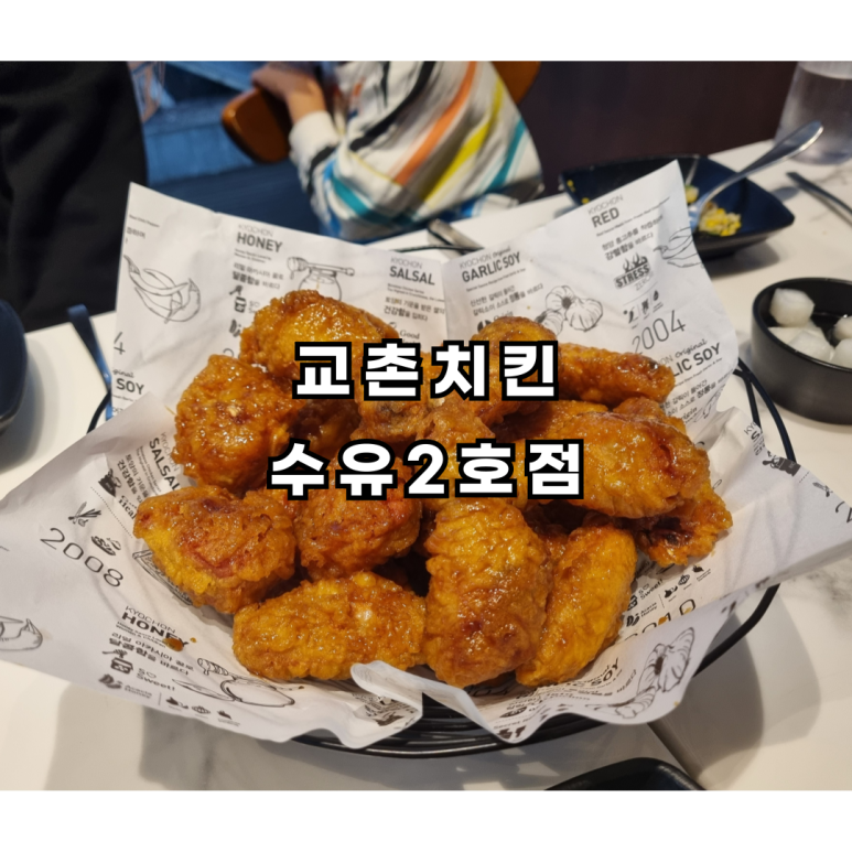 교촌치킨수유 이미지