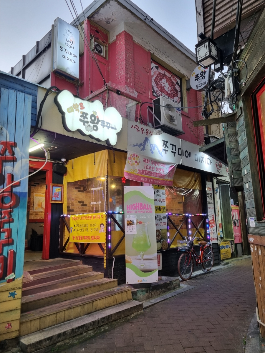 혜화쭈왕쭈꾸미 이미지
