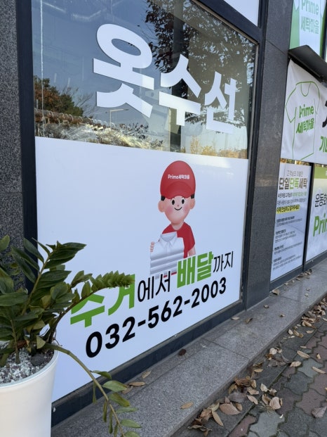프라임세탁소 이미지