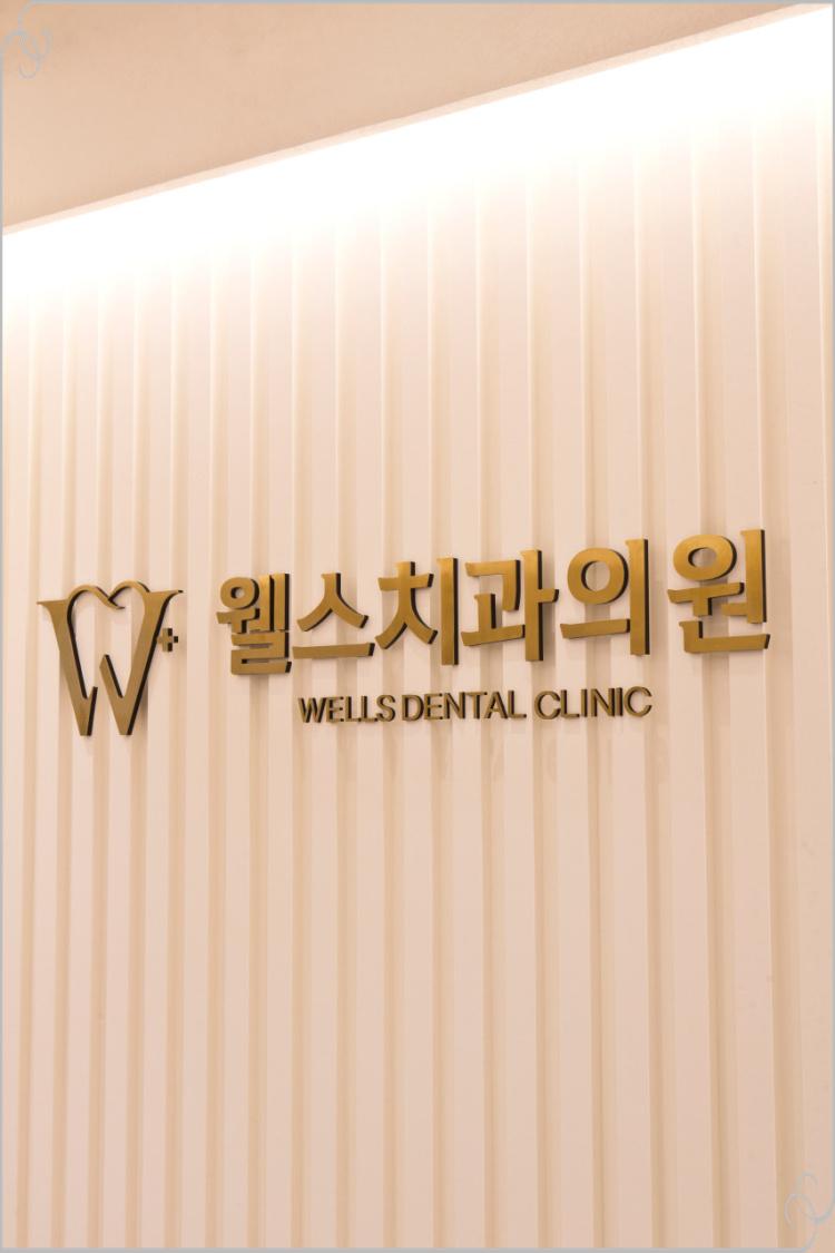 웰스치과의원개포 이미지