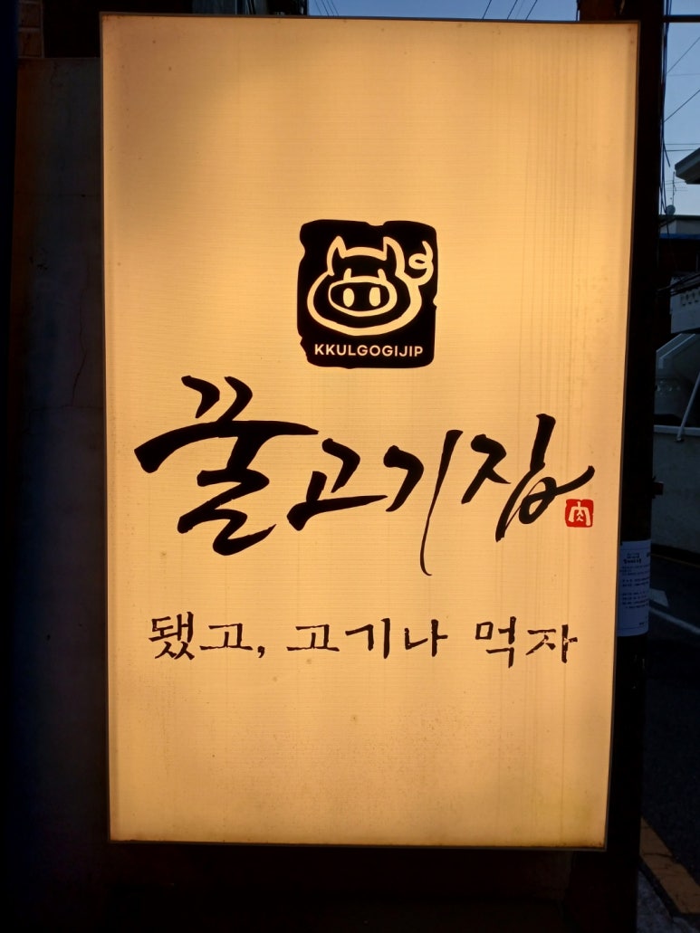 꿀고기집 이미지