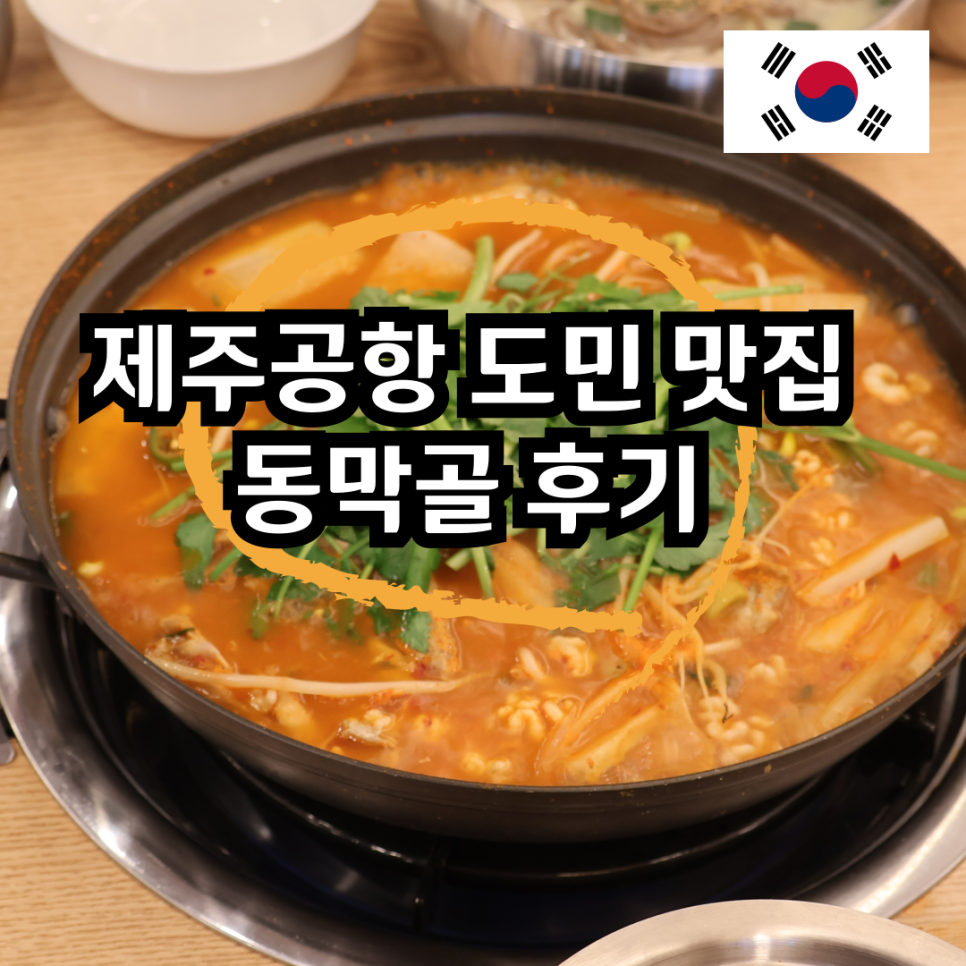동막골연동점 이미지