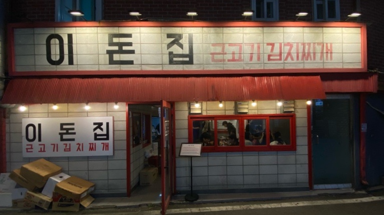 이돈집 이미지