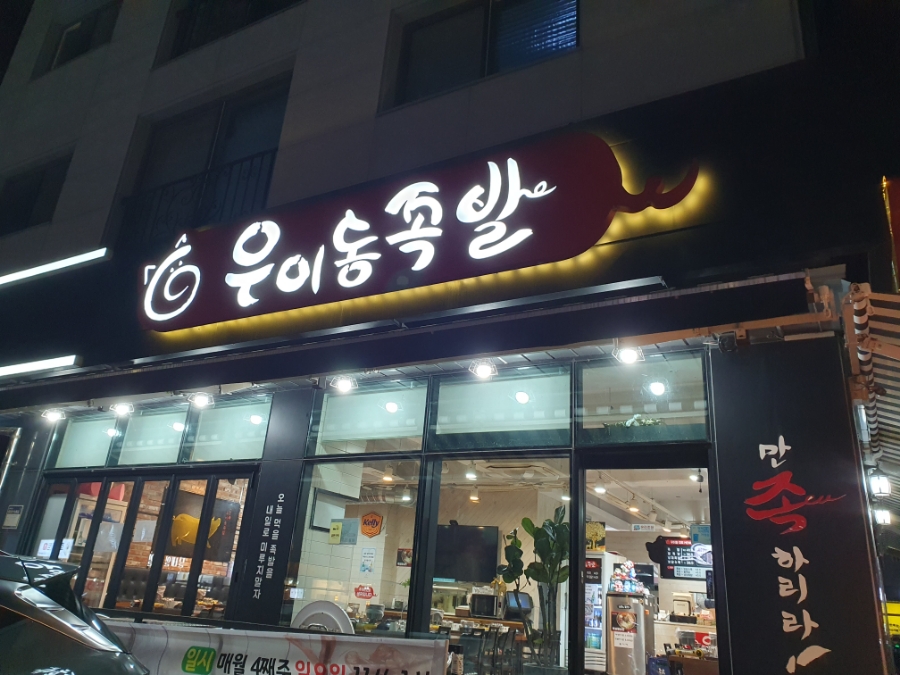 우이동족발향남 이미지