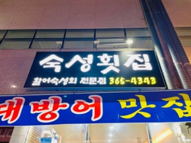 증산횟집 이미지