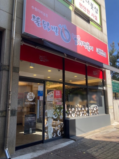 불닭발땡초동대문엽기떡볶이 수원터미널점 이미지