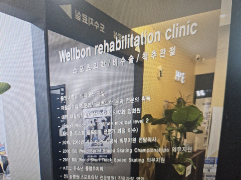 웰본재활의학과의원 이미지