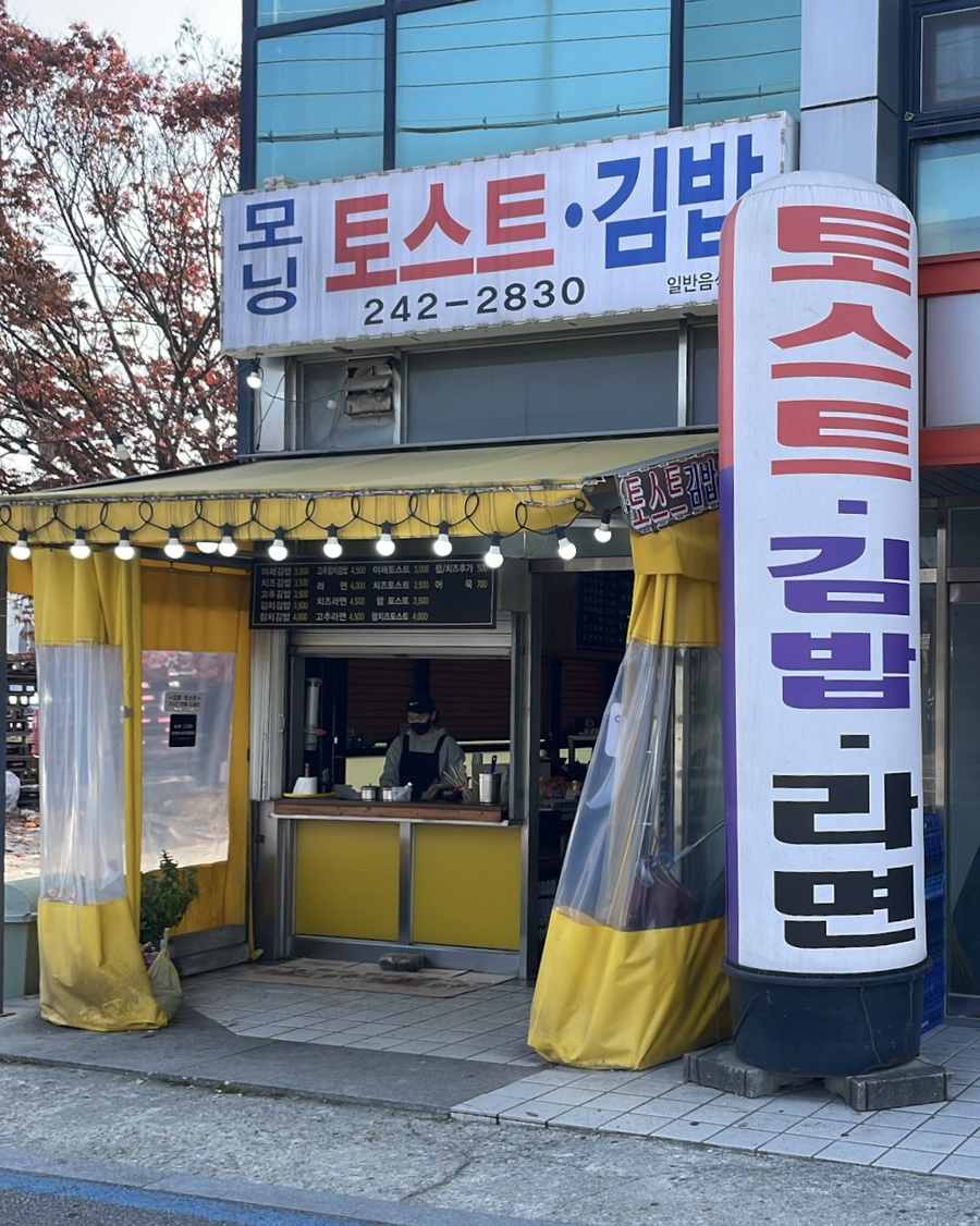 모닝김밥&토스트 이미지