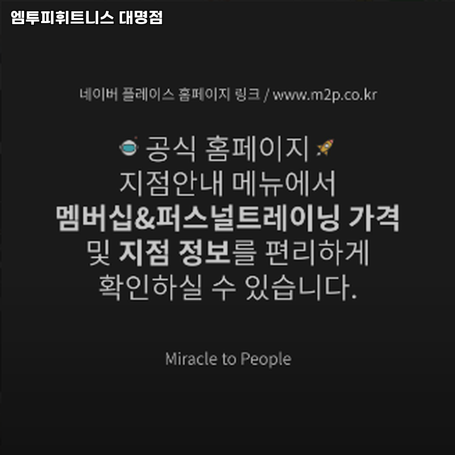 엠투피휘트니스대명점 이미지