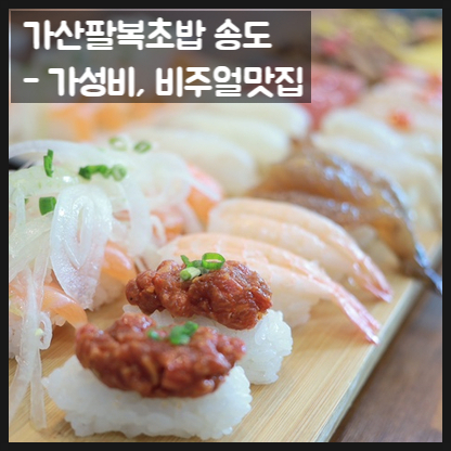 가산팔복초밥송도달빛축제공원점 이미지
