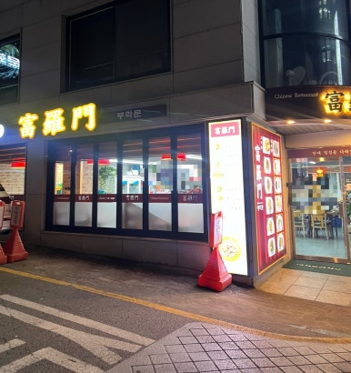 부라문 이미지