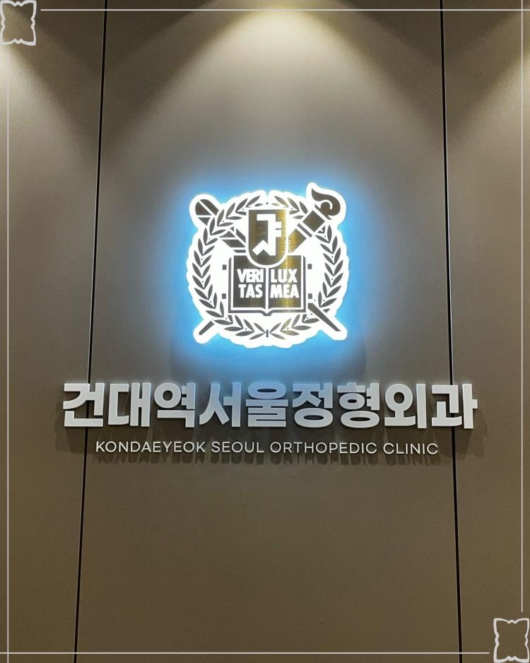 건대역서울정형외과의원 이미지