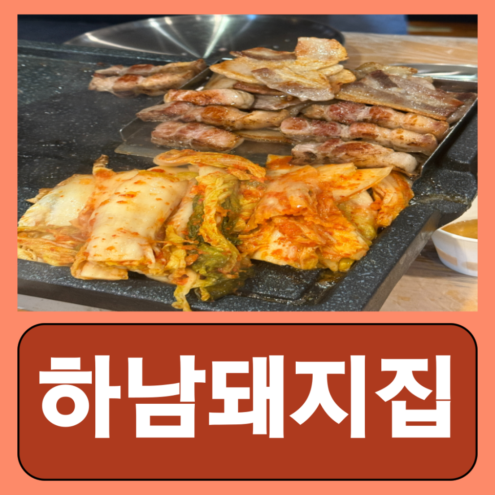 하남돼지집가로수길점 이미지