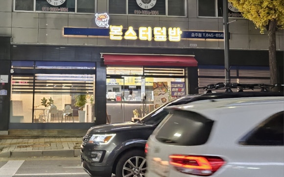 몬스터덮밥 이미지