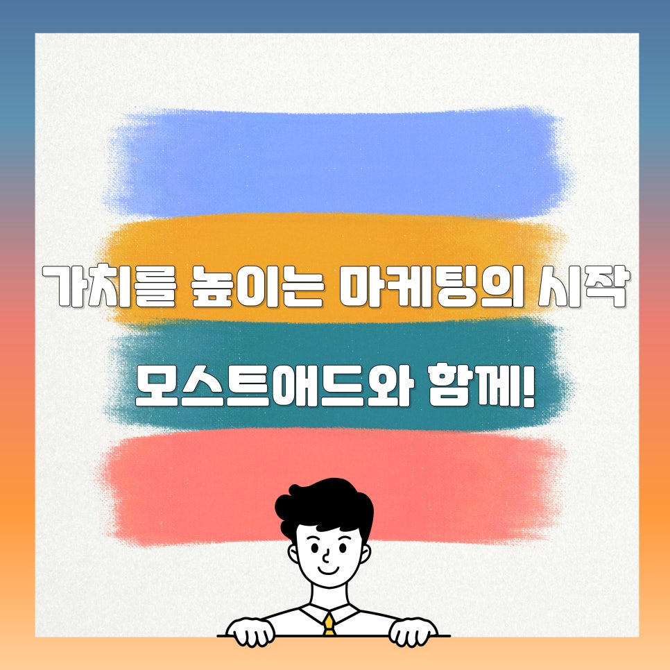 모스트애드 이미지