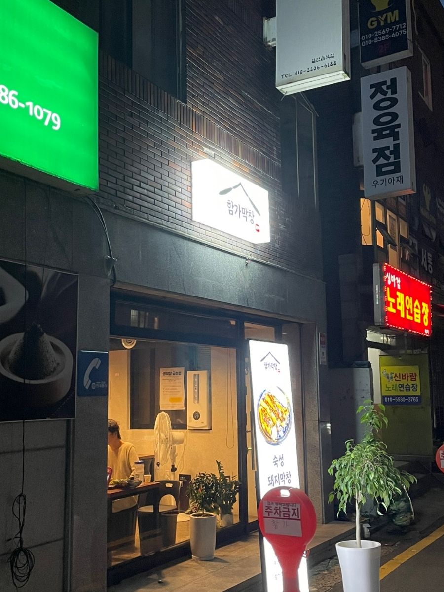 함가막창 이미지