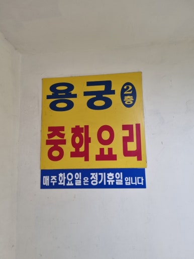 용궁중화요리 이미지