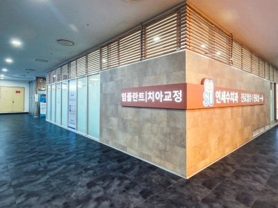 연세수치과 이미지