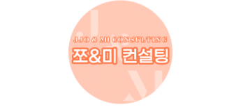 쪼앤미컨설팅 이미지