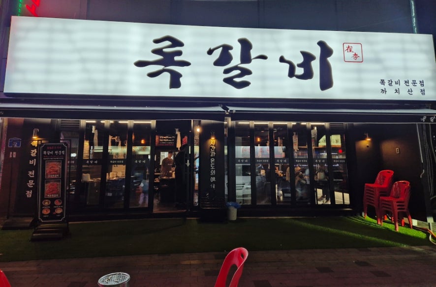 록갈비 까치산점 이미지