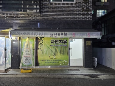 자연치유스포츠마사지 이미지