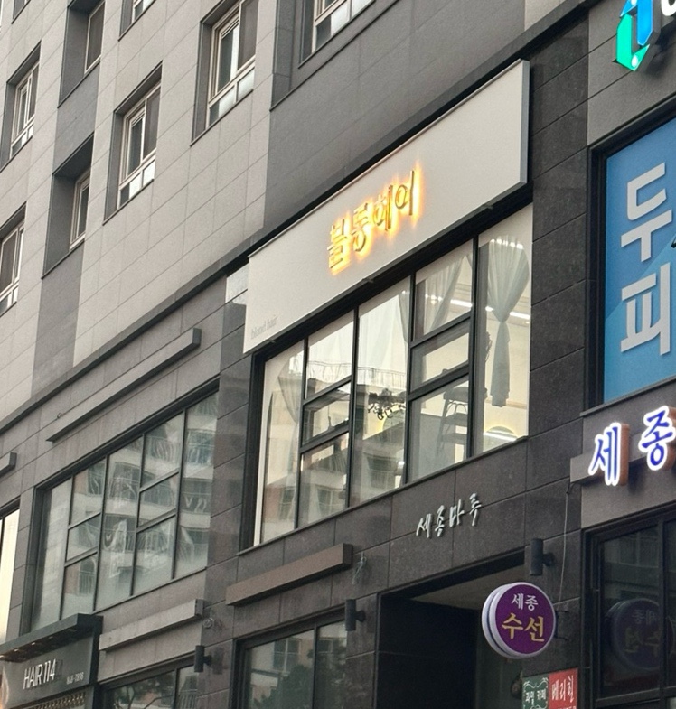 블롱헤어 이미지