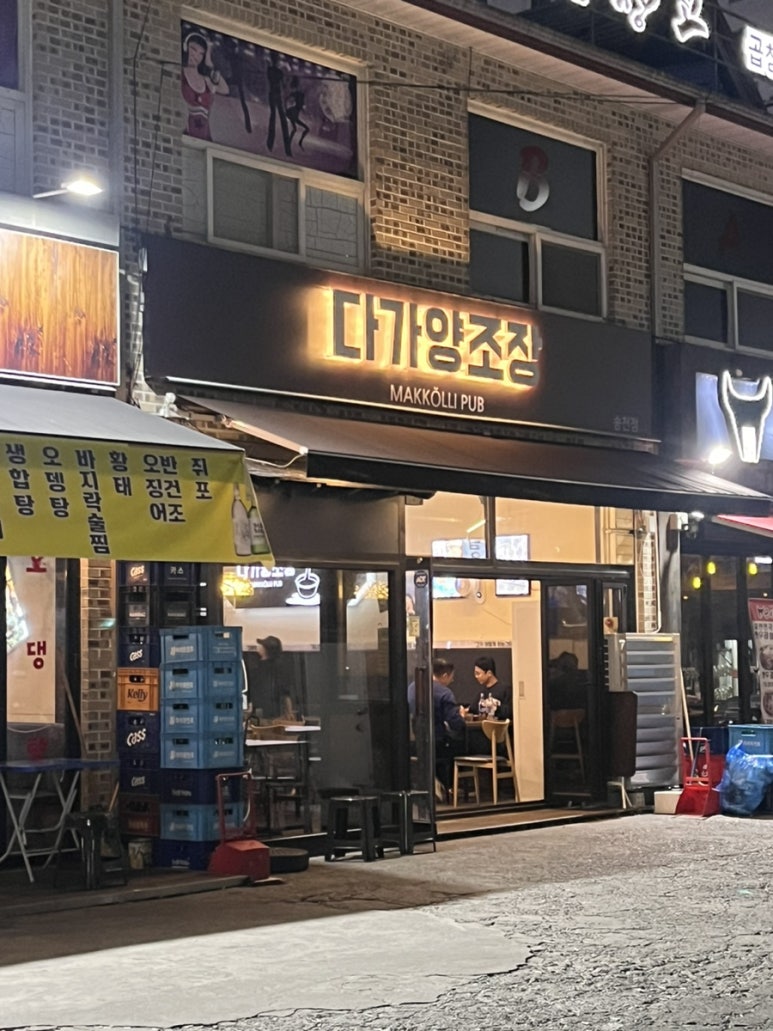 다가양조장송천점 이미지