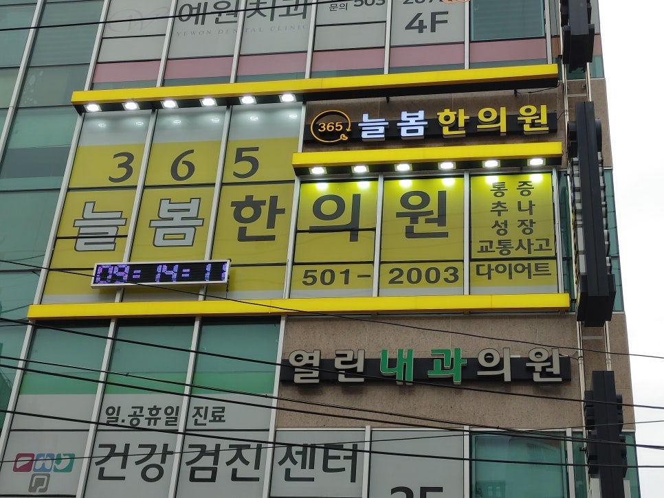 365늘봄한의원 이미지
