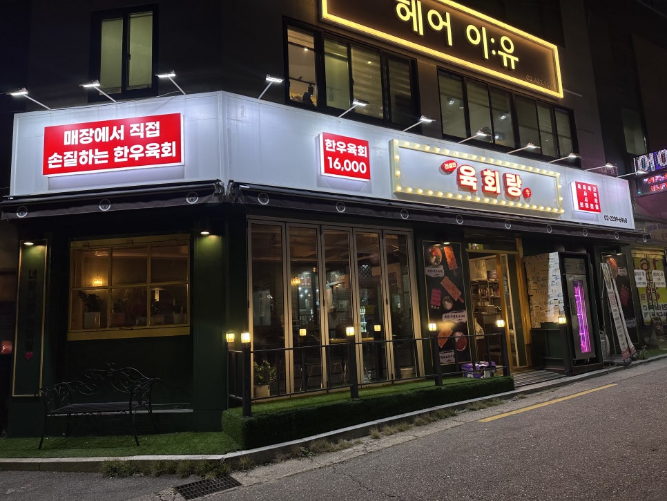 전설의육회랑 신내점 이미지
