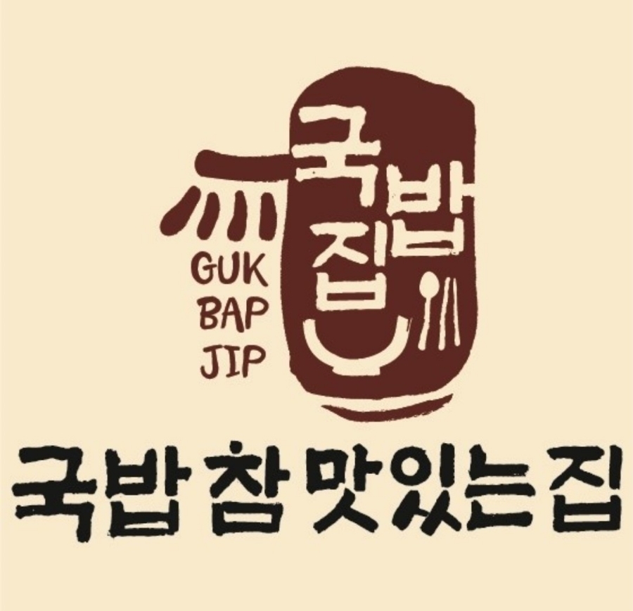 국밥참맛있는집 서산읍내점 이미지